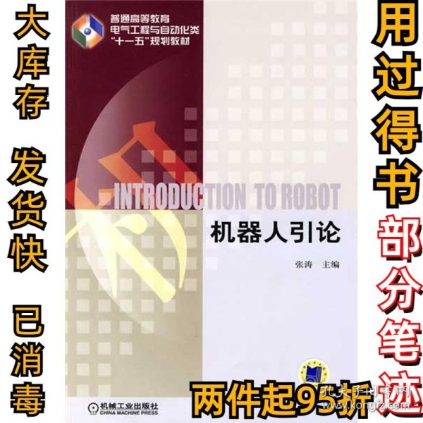 普通高等教育电气工程与自动化类“十一五”规划教材：机器人引论