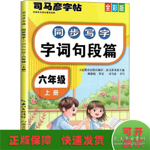 司马彦同步写字大开本描红字帖·字词句段篇·六年级上册