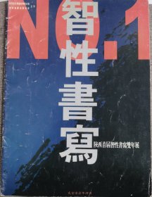 智性書寫 陝西首屆智性書寫雙年展 扉页有18名书画家签名 保真