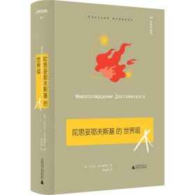 陀思妥耶夫斯基的世界观 (俄)尼古拉·别尔嘉耶夫 9787559823861 广西师范大学出版社