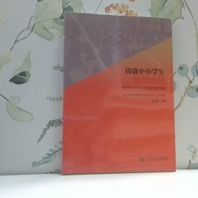 铸就中小学生思想底色