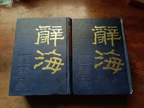 辞海 （上下） 据1936年版缩印