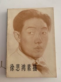 徐悲鸿素描