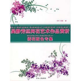 吴静芳丝网花艺术作品赏析