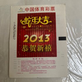 中国体育彩票：213S001（1套1张）2013年贺岁，蛇年大吉