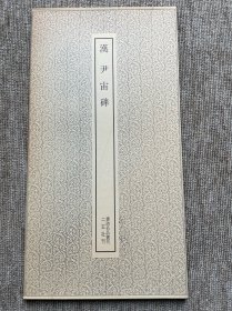 尹宙碑 二玄社 书迹名品丛刊