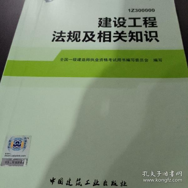 2014全国一级建造师执业资格考试用书（第四版）：建设工程法规及相关知识