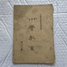 【提供资料信息服务】民国山西 小学教育 第二三0期（崞县小学）