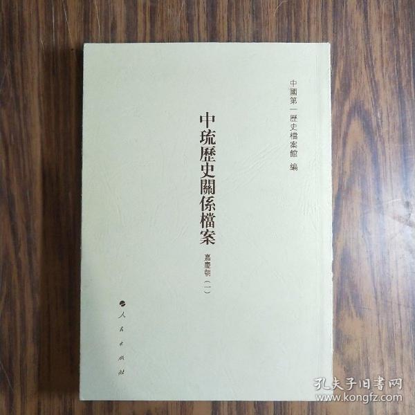 中琉历史关系档案（乾隆朝十七、嘉庆朝一、嘉庆朝二）