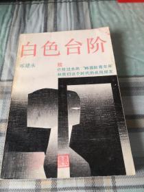白色台阶(1-3-5)