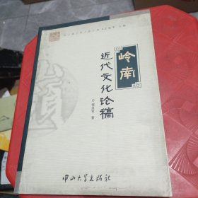 岭南近代文化论稿