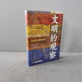 【未翻阅】文明的观察 汉语文化圈的特质