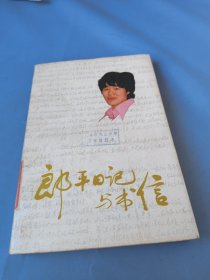 郎平日记与书信
