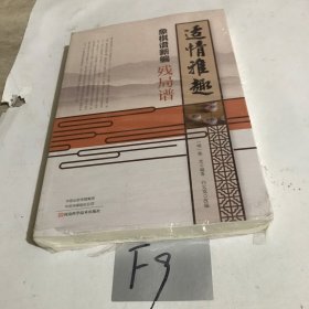 适情雅趣象棋谱新编·残局谱