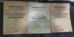 中国古代舞蹈史教程（舞蹈卷）舞蹈学导论+西方芭蕾史纲-三本合售