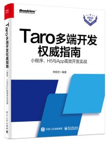 Taro多端开发权威指南：小程序、H5与App高效开发实战