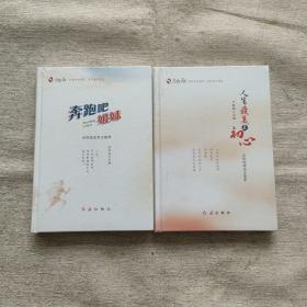 人生最美是初心、 奔跑吧姐妹（全新未开封）两册合售