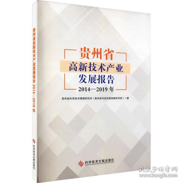 贵州省高新技术产业发展报告 2014-2019年