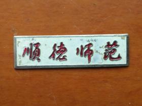 顺德师范校徽
