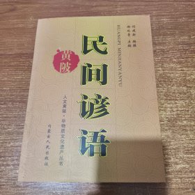 黄陂民间谚语