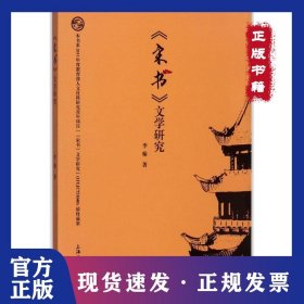 《宋書(shū)》文學(xué)研究 9787567128866