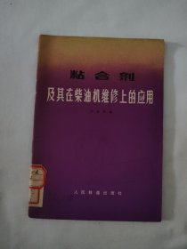 粘合劑 及其在柴油機維修上的應(yīng)用
