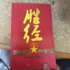 胜经：读毛选学管理