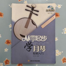 从零起步学月琴（无光盘）