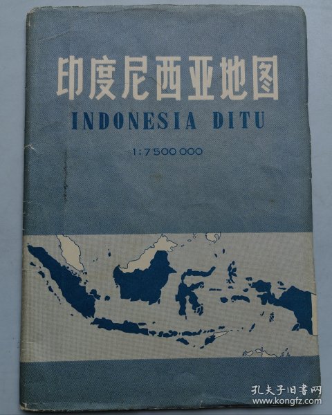 《印度尼西亚地图》(1966年2月1版北京1印)2开