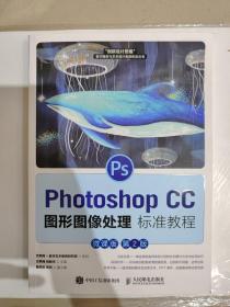 PhotoshopCC图形图像处理标准教程（微课版第2版）