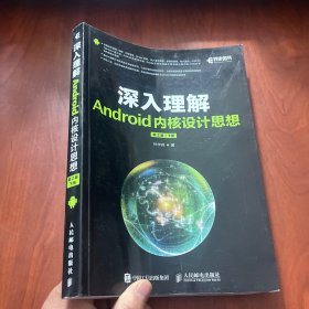 深入理解Android内核设计思想 第2版（上下册）