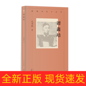 新编历史小丛书谭鑫培