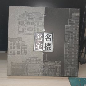 上海百年名宅·名楼(全二册) 带盒套