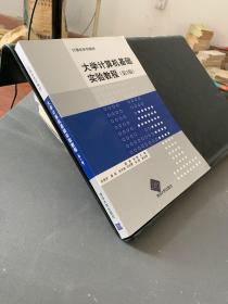 大学计算机基础实验教程·第3版/计算机系列教材