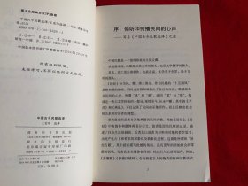 中国古今民歌选译【王宏印签赠大32开本见图】H8