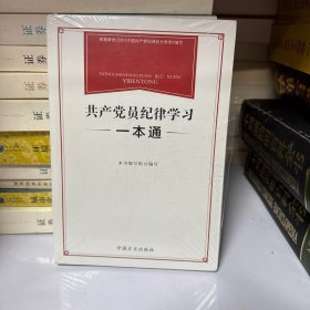 共产党员纪律学习一本通