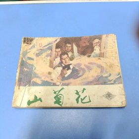 连环画 山菊花 下（天津人民美术出版社 1982年一版一印）