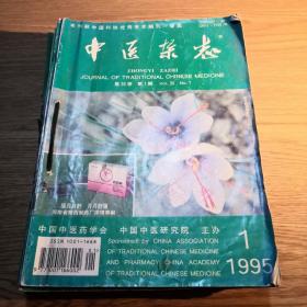 中医杂志 1995第36卷第1-12期（12本合售）