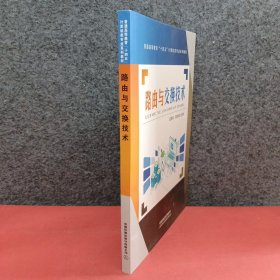 路由与交换技术