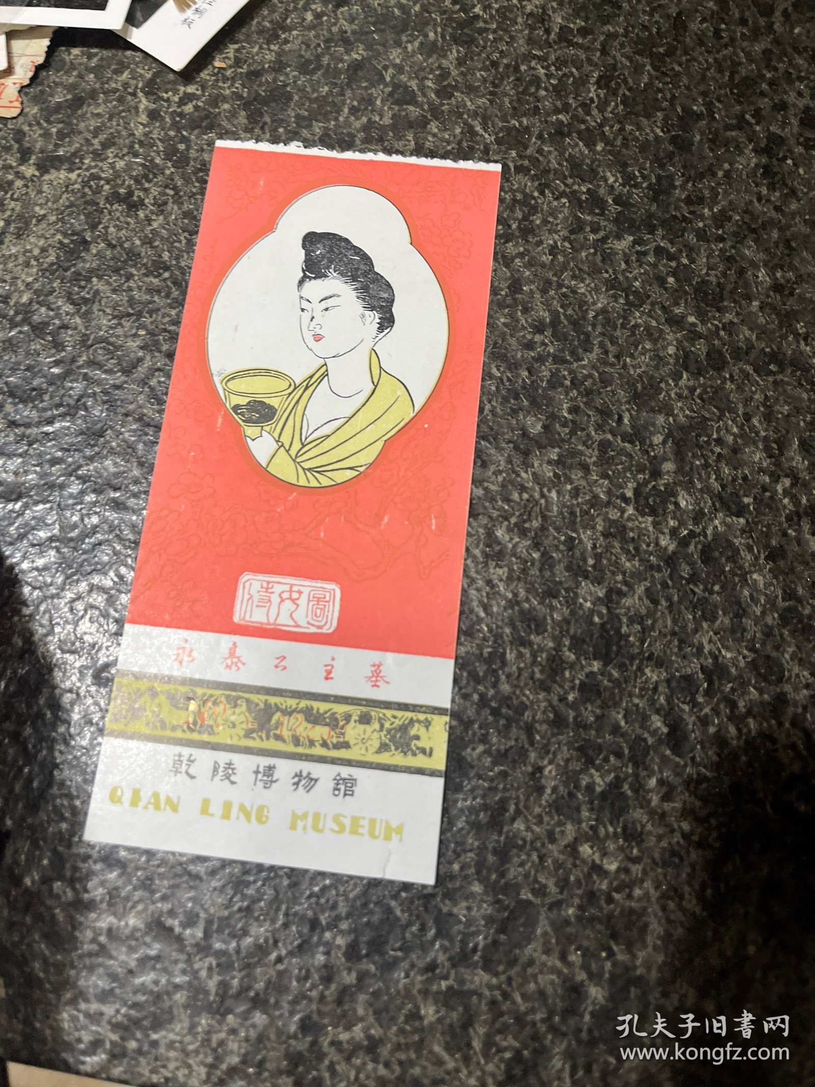 点击查看原图 老门票---永泰公主墓
