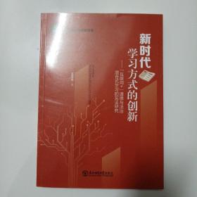 新时代学习方式的创新：互联网+道德与法治混合式学习的实证研究