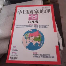 中国国家地理“一带一路”白皮书