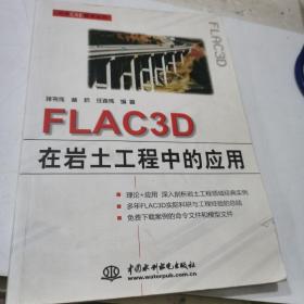 FLAC3D在岩土工程中的应用