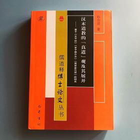 汉末道教的真道观及其展开——基于《太平经》《老子想尔注》《周易参同契》的研究