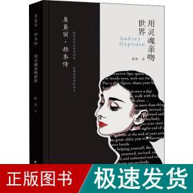 奥黛丽·赫本传：用灵魂亲吻世界