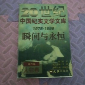 瞬间与永恒
