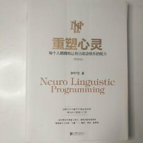 重塑心灵（升级版）：每个人都拥有让自己成功快乐的能力