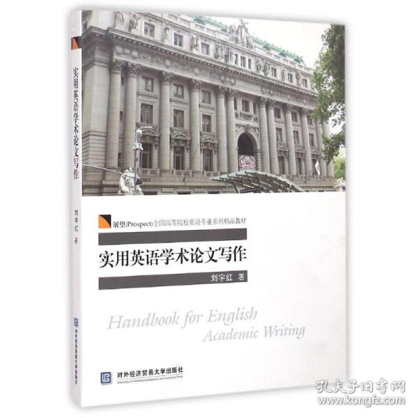 实用英语学术论文写作/展望（Prospect）全国高等院校英语专业系列精品教材