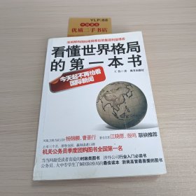 看懂世界格局的第一本书