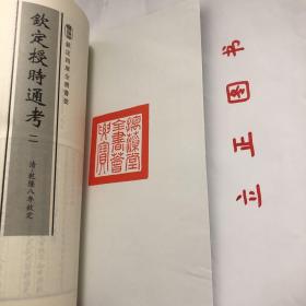 【正版现货，库存未阅，适合收藏】钦定授时通考（第一、二册，全二册）图文版，子部-18—钦定四库全书荟要系列，竖排繁体版，据原刻本影印出版，原书共78卷，清鄂尔泰、张廷玉等纂，清乾隆七年武英殿刻本，书前冠有乾隆皇帝御制序文。原书约98万字，24册，非常繁浩，本书由乾隆二年高宗敕命大学士鄂尔泰、张廷玉等40余人纂修，《钦定授时通考》为清朝第一部大型官修综合性农书。品相好，保证正版图书，库存现货实拍